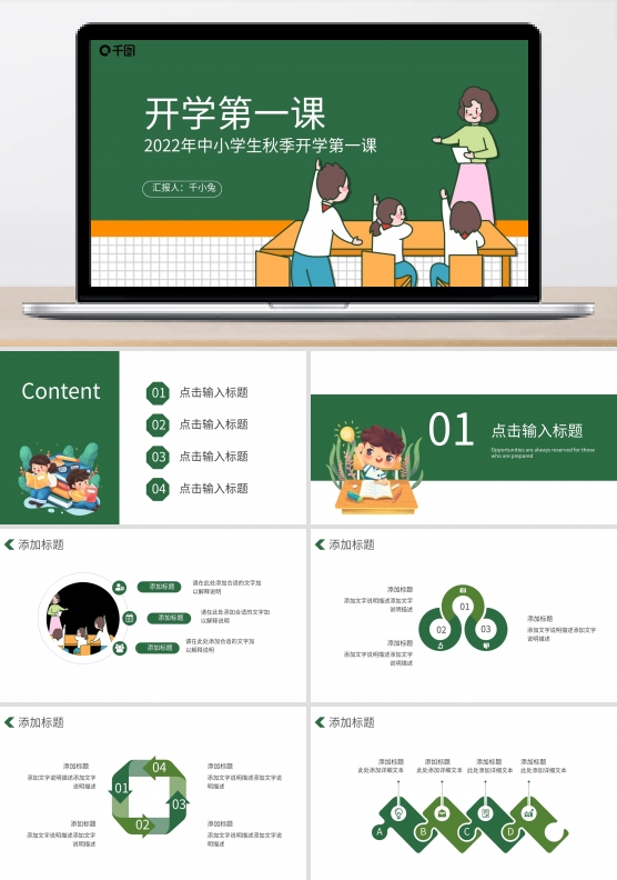 绿色简约风学生开学第一课PPT模板