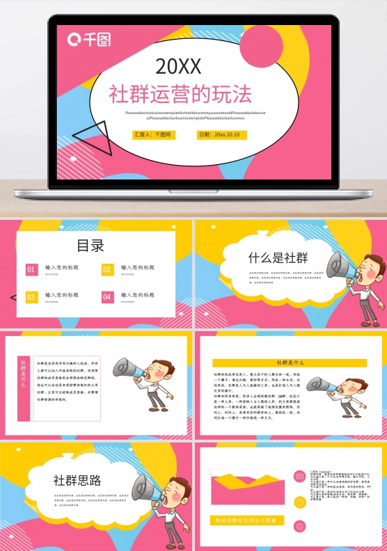 简约风社群运营的玩法PPT模板