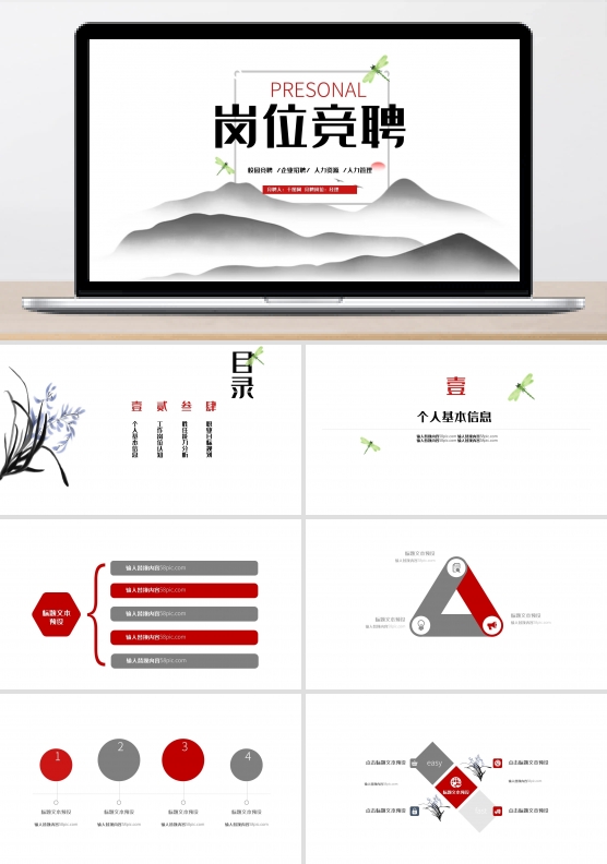 中国风岗位竞聘PPT模板