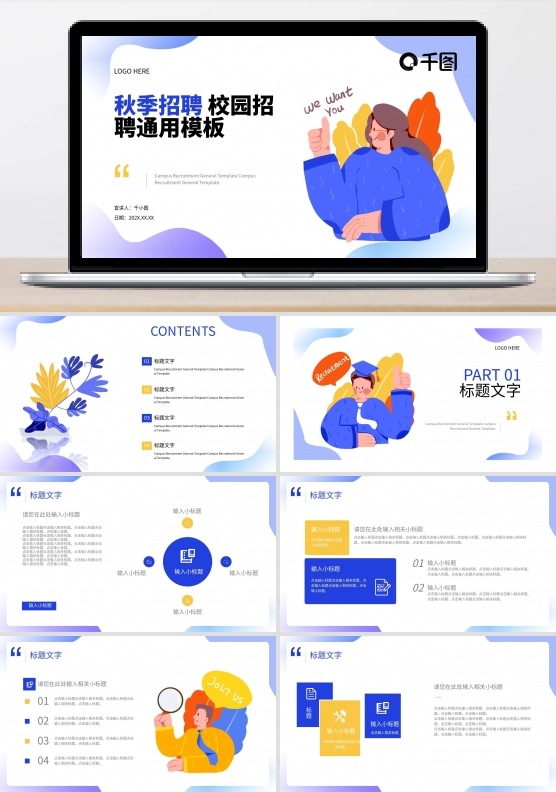 秋季校园招聘通用PPT模板