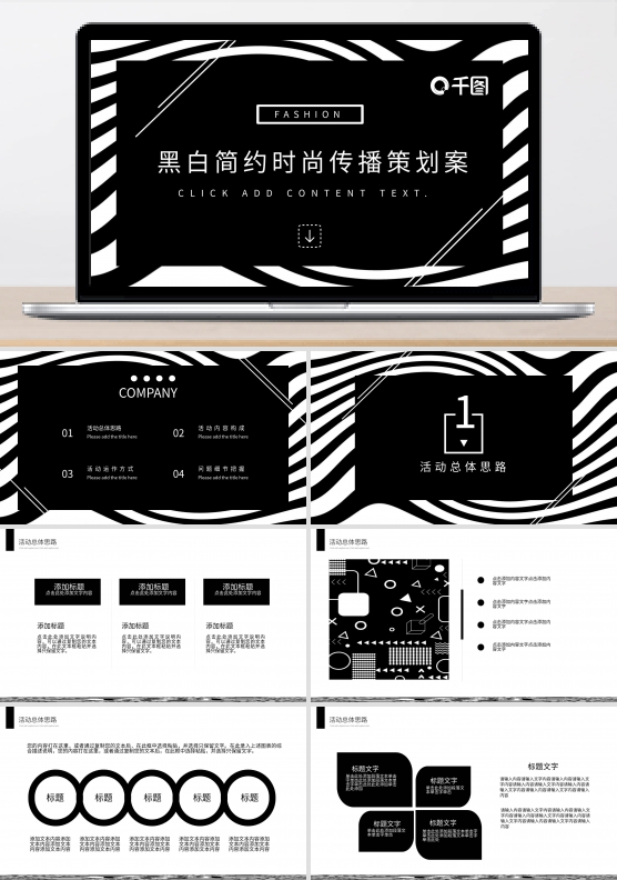 黑白简约时尚传播策划案模板