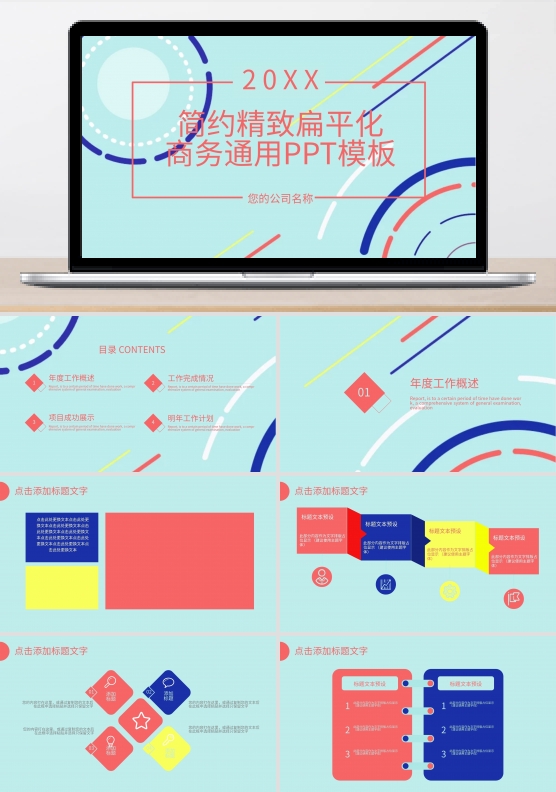 简约精致扁平化商务通用动画ppt模板