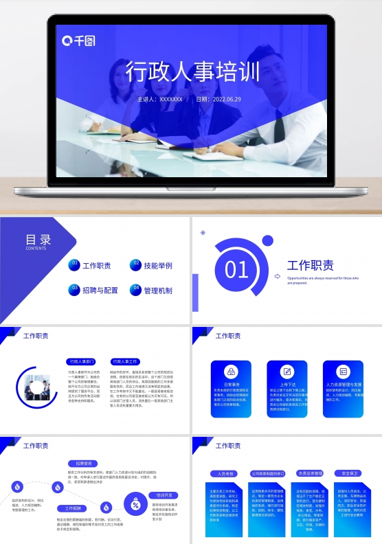 行政人事培训企业管理培训商务PPT