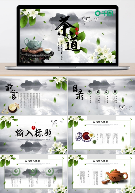 中国风茶道PPT模板