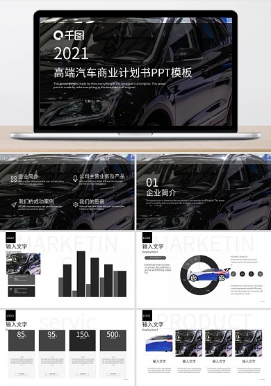 高端汽车商业计划书PPT模板