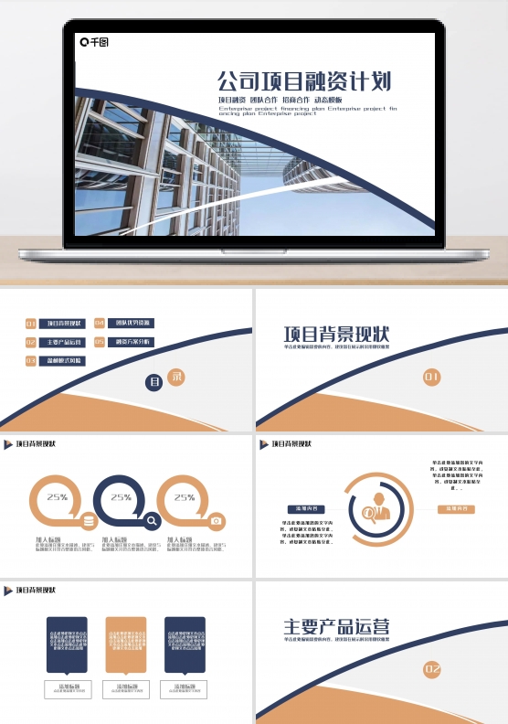 公司项目融资计划PPT