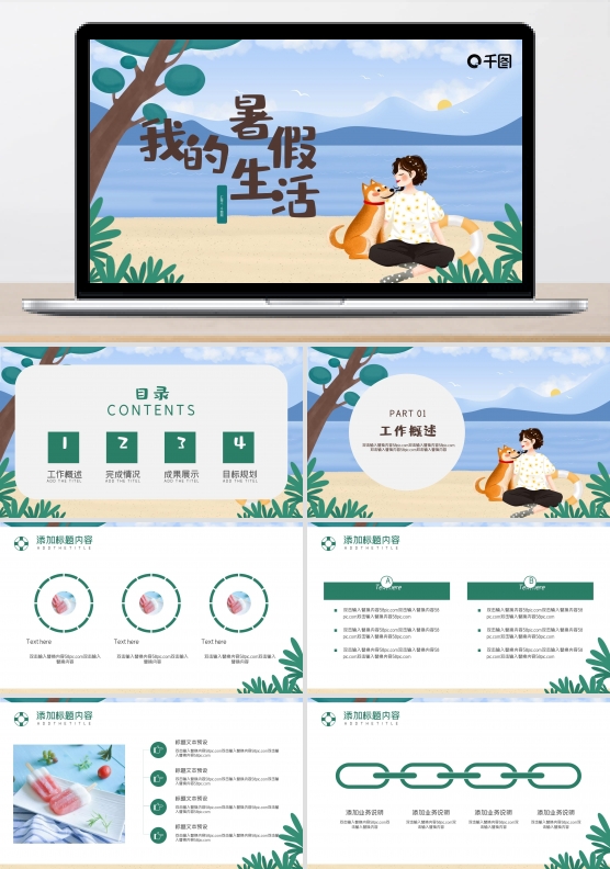 我的暑假生活PPT模板