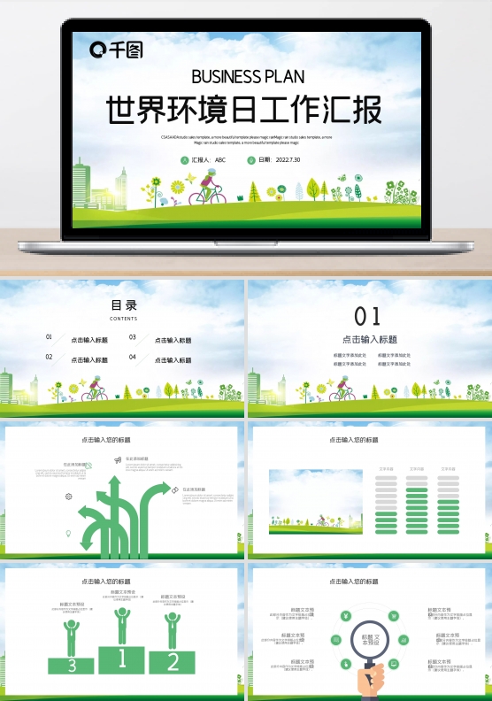 简约清新世界环境日工作汇报PPT模板