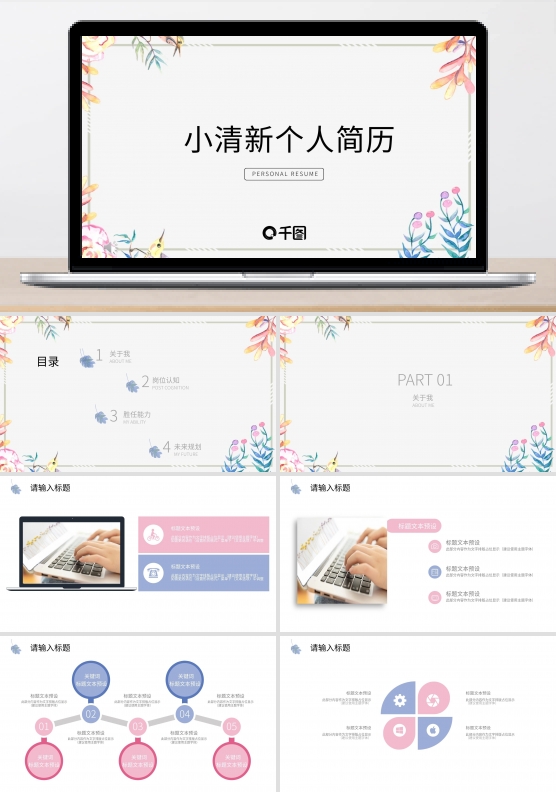 小清新个人简历PPT模板