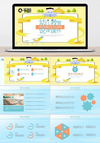 可爱卡通风教师说课幼儿教育课件PPT模板