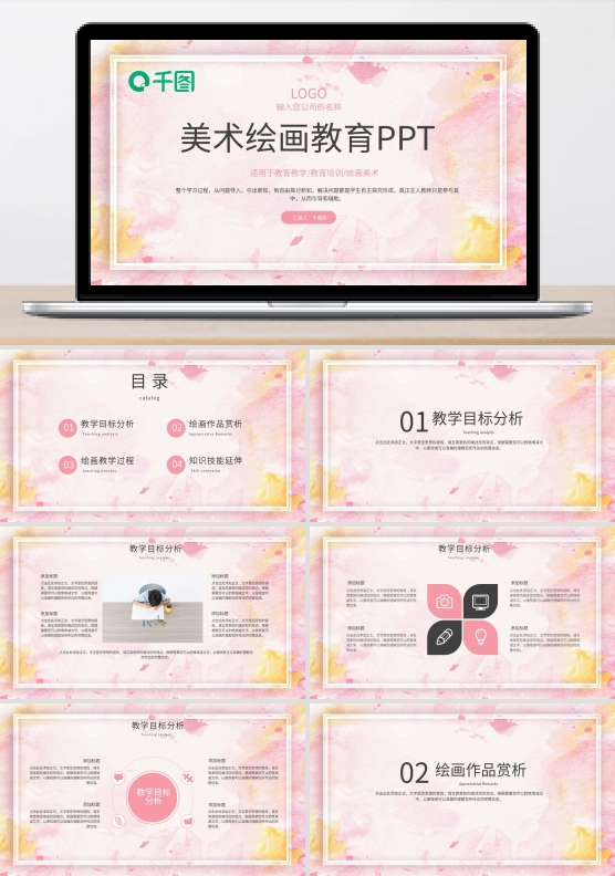 粉色水彩泼墨美术绘画教育培训PPT模板