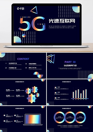 镭射渐变5G光速科技互联网PPT模板