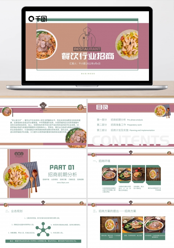 餐饮行业招商文案PPT模板