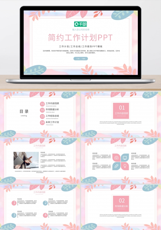 简约小清新工作计划PPT模板