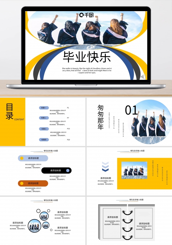 毕业快乐难说再见