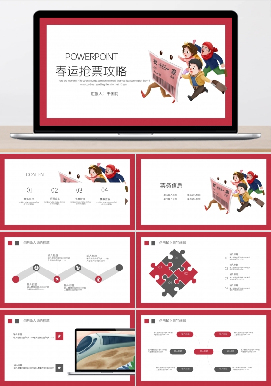 简约时尚春运抢票攻略PPT模板