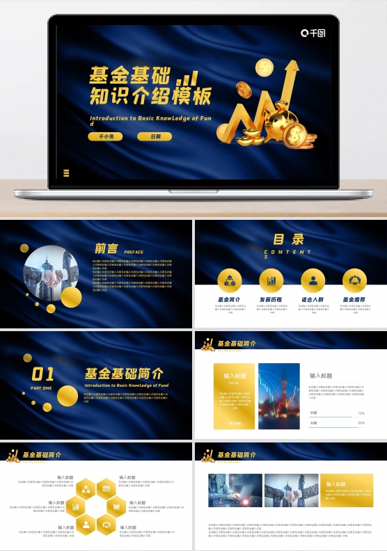 基金基础知识介绍PPT模板（金融保险）