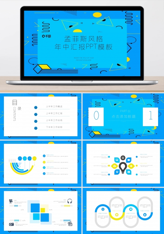 孟菲斯风格 年中汇报PPT模板