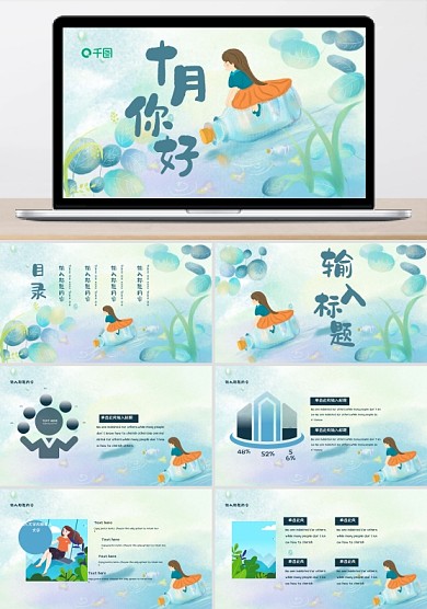 十月你好梦幻少女漂流瓶ppt模板