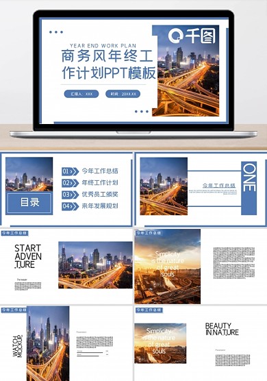 年终总结年会表彰计划总结工作汇报通用PPT模板