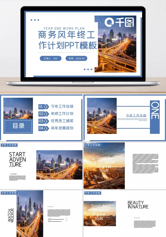 年终总结年会表彰计划总结工作汇报通用PPT模板