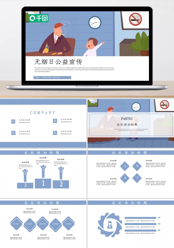 简约无烟日公益宣传PPT模板