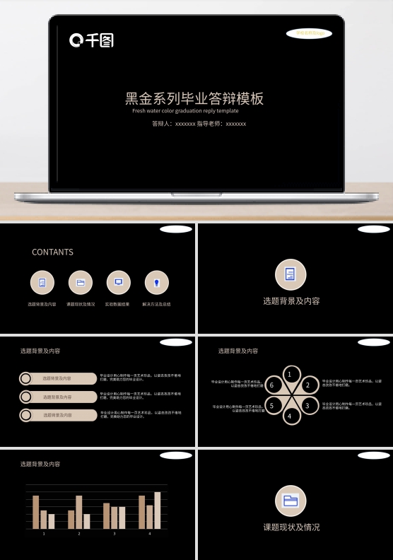 黑金系列毕业答辩