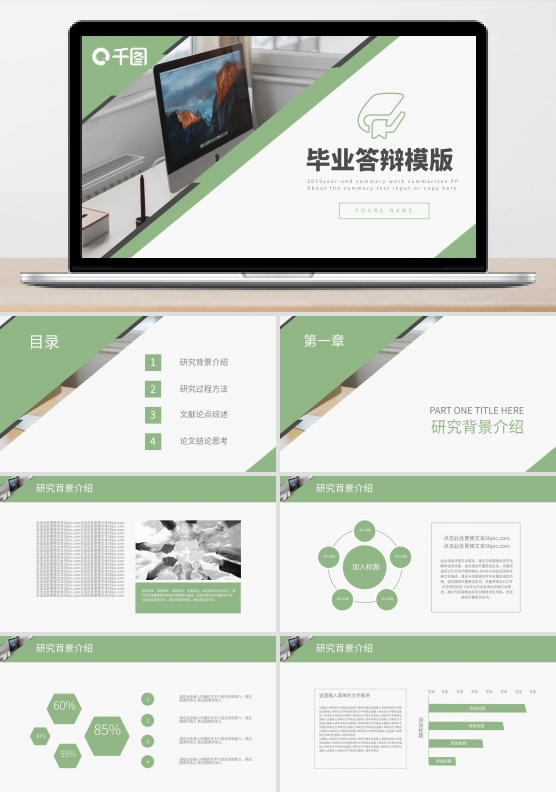 绿色简约风毕业答辩学术论文通用PPT模板