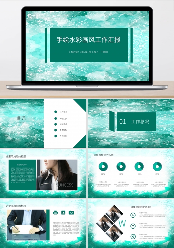 手绘水彩画风工作汇报PPT模板
