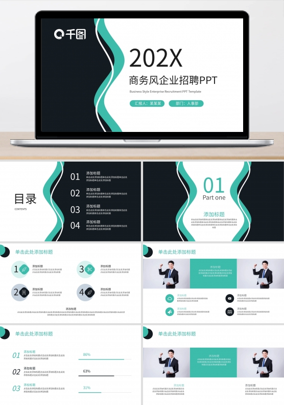 绿色商务风企业招聘PPT模板