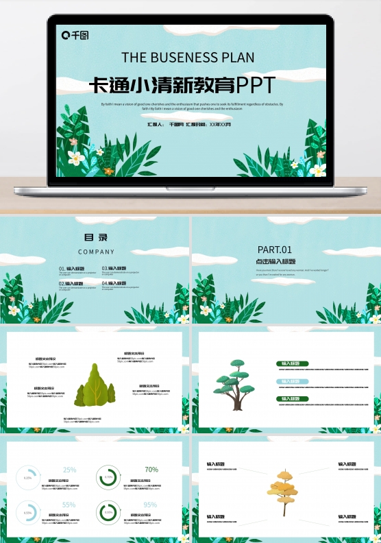 可爱卡通小清新教育通用PPT模板