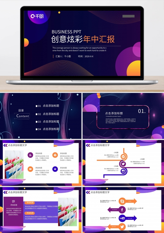创意炫彩科技感电商年中汇报PPT模板