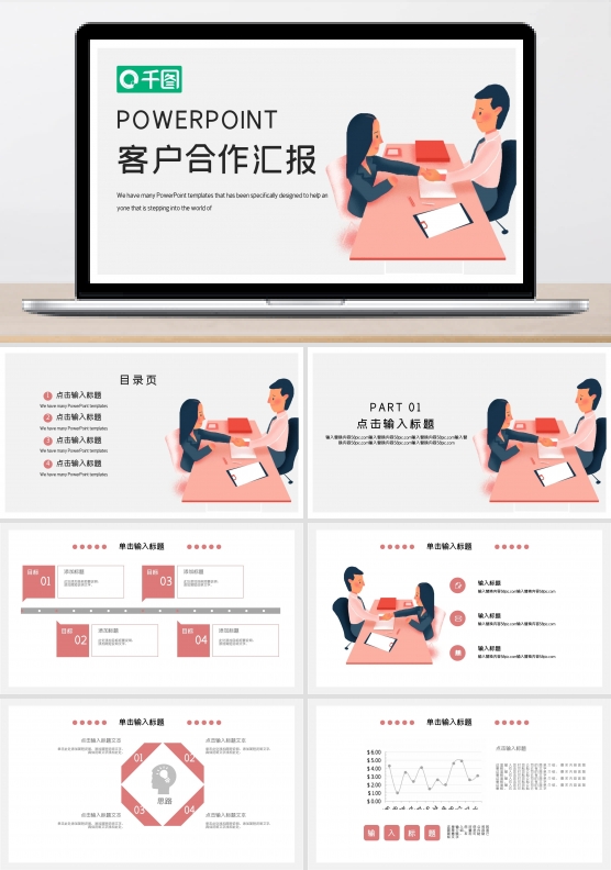简约时尚客户合作工作汇报PPT模板