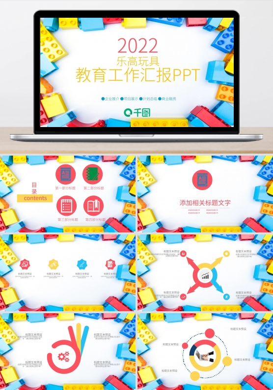 乐高玩具教育工作汇报PPT模板