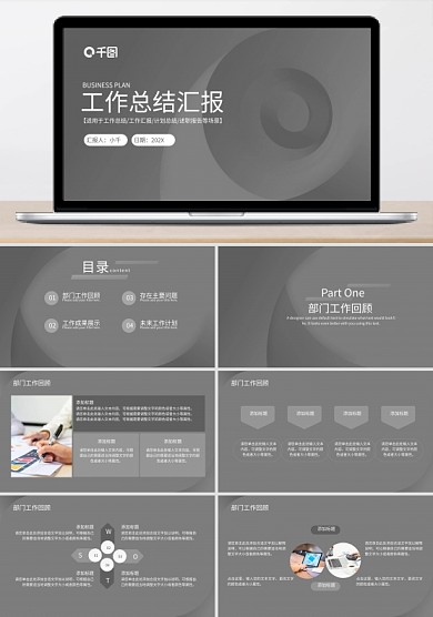 灰黑大气简约工作总结商务汇报PPT模板