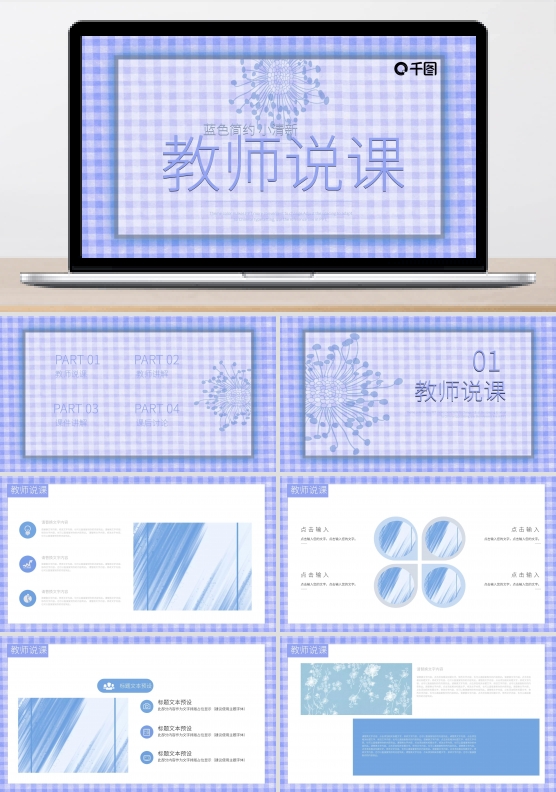 蓝色简约小清新教师说课