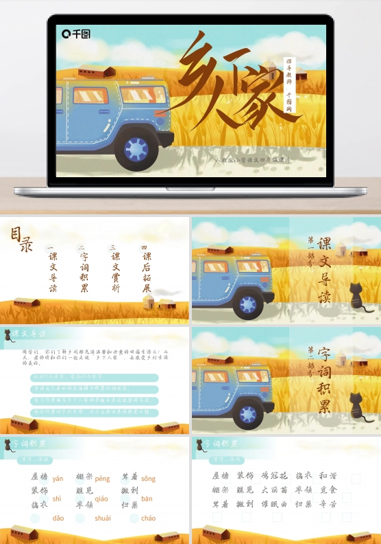 小学四年级语文乡下人家PPT课件