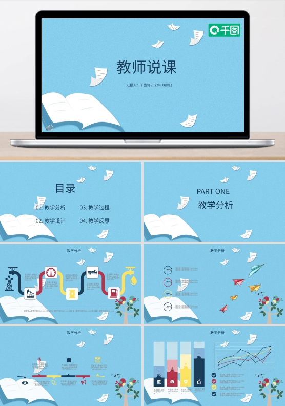 扁平卡通教师说课ppt图片