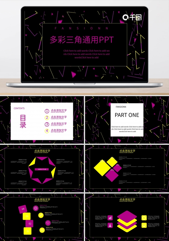 43多彩三角创意工作汇报通用PPT模板