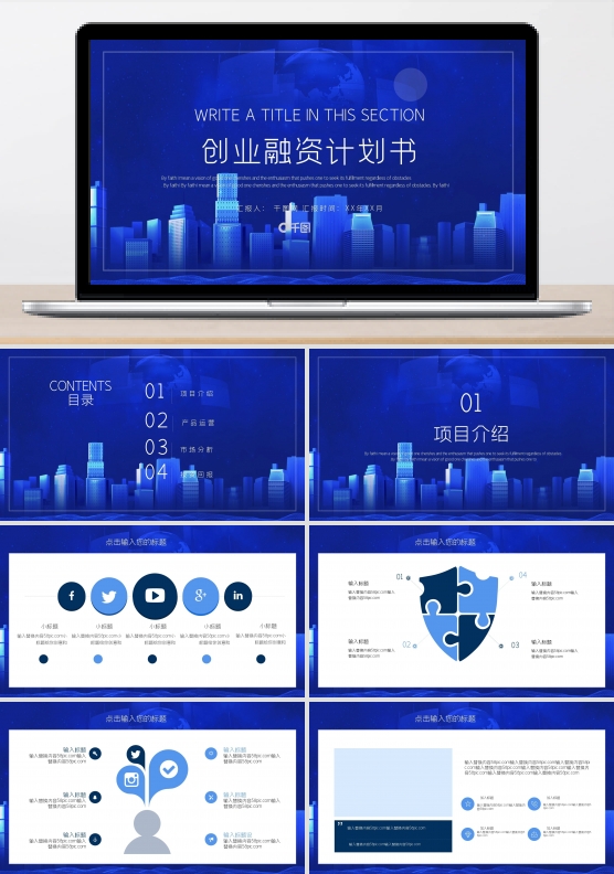 时尚大气创业融资计划书PPT模板