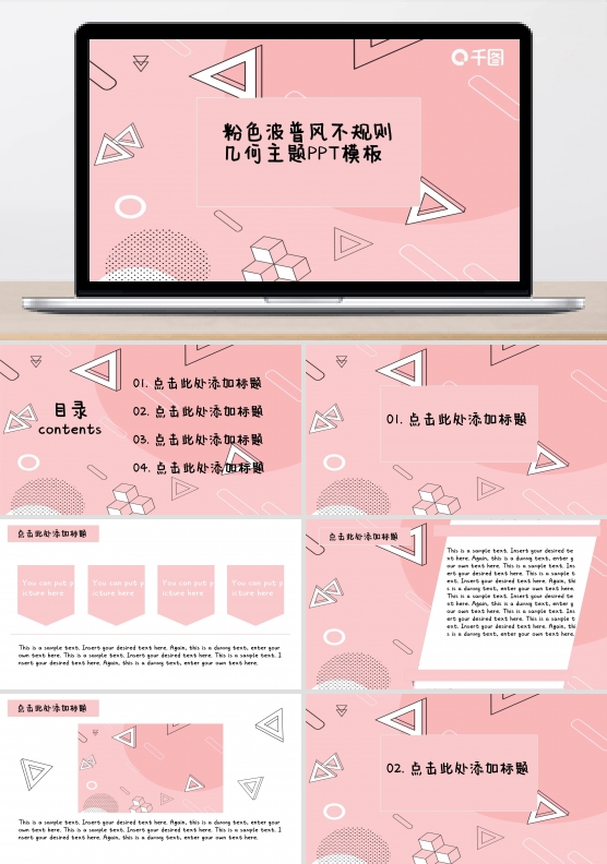粉色波普风不规则几何主题PPT模板