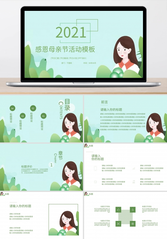 绿色风格小清新风格母亲节ppt模板