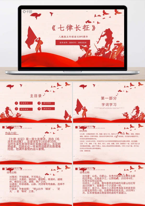 人教版五年级语文七律长征PPT课件