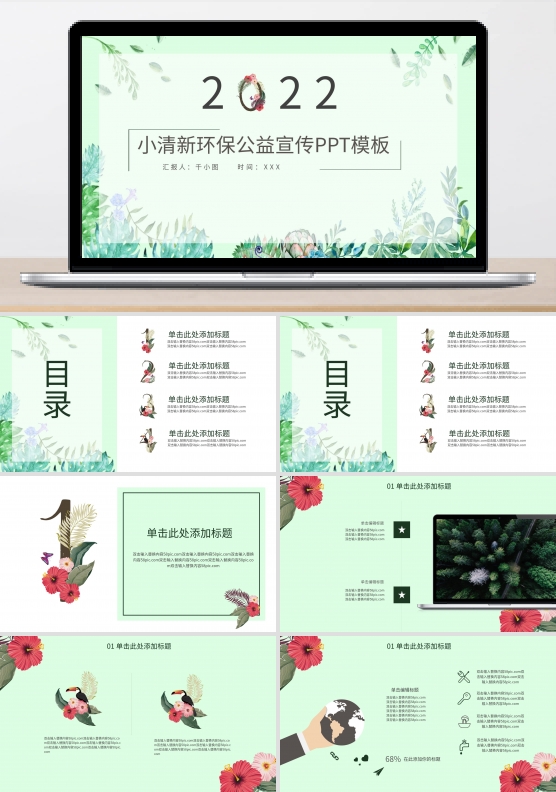 小清新环保公益宣传PPT模板