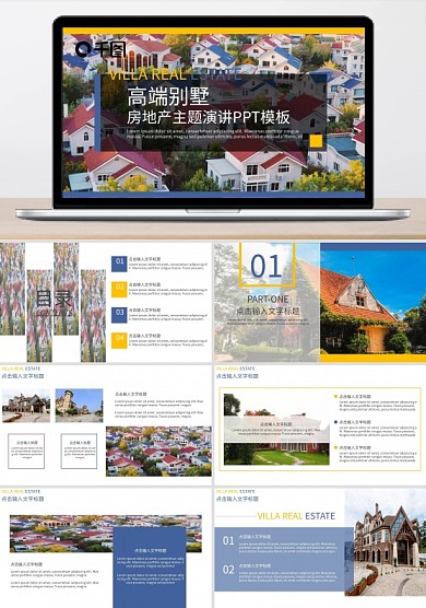 高端别墅房地产主题演讲PPT模板