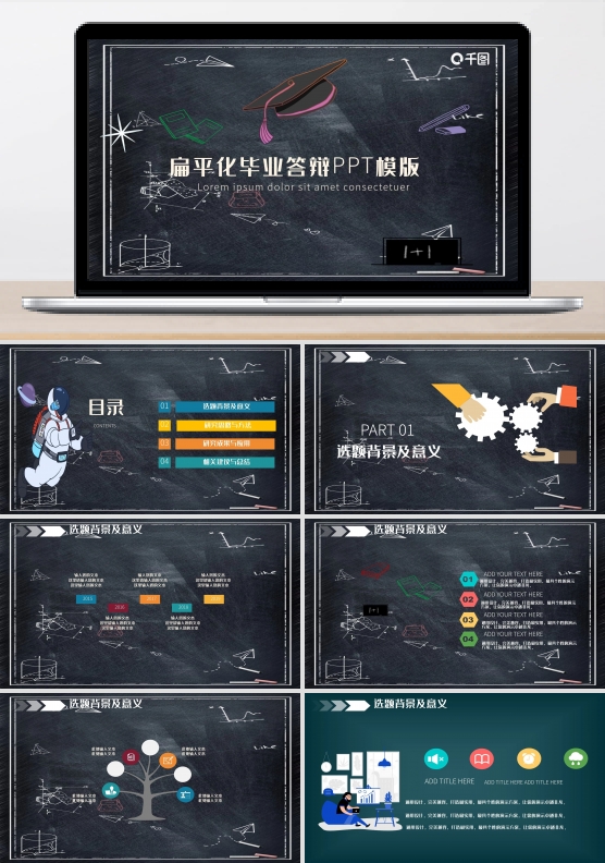 扁平化毕业答辩PPT模板