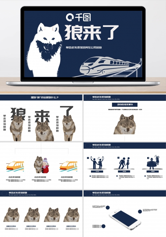 狼来了