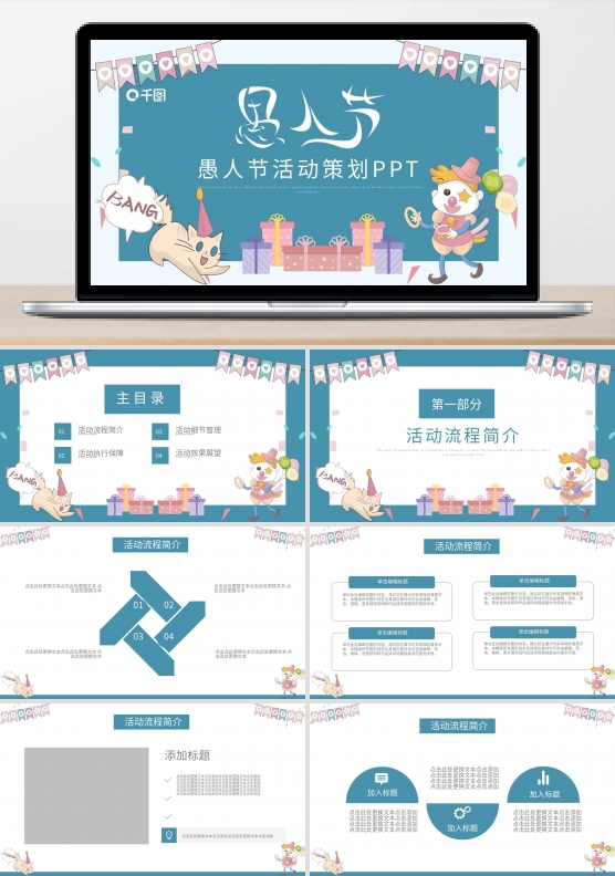 可爱卡通风愚人节活动策划通用PPT模板