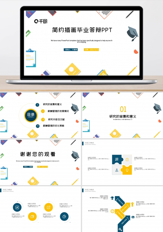 简约插画毕业答辩PPT模板