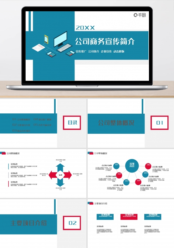 公司商务宣传简介PPT